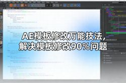 AE模板修改万能技法，解决模板修改90%问题