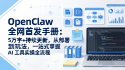 OpenClaw 全网首发手册：5万字+持续更新，从部署到玩法，一站式掌握 AI 工具实操全流程