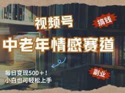 每日5张＋，高流量赛道，视频号中老年情感赛道，学会了你也可以搞到钱