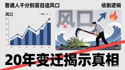 普通人千万别盲目追风口，20年变迁揭示真相，看懂收割逻辑才能避免成为接盘侠