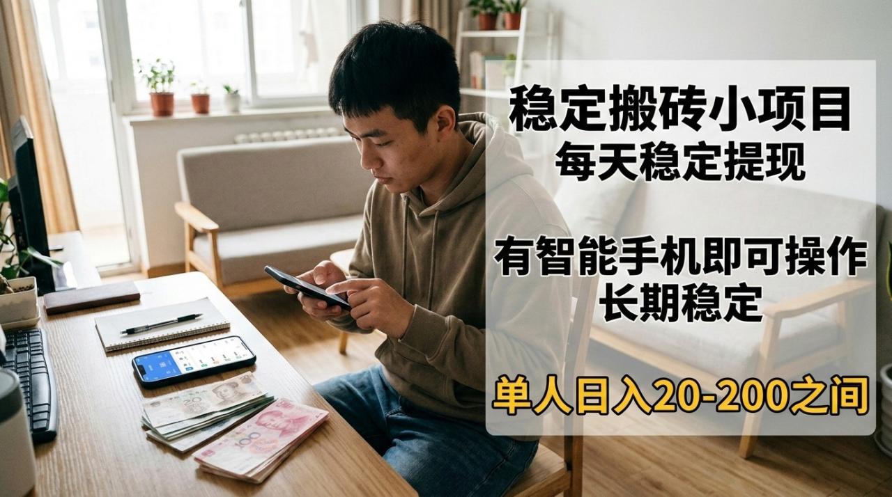 稳定搬砖小项目，每天稳定提现，有智能手机即可操作