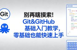 别再瞎摸索！Git&GitHub基础入门教学，零基础也能快速上手