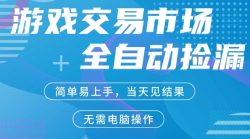 CS2游戏市场全自动捡漏賺米，手机即可完成所有操作，支持任何形式验证，稳定运行多年【揭秘】
