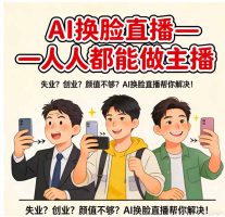AI换脸直播，人人都能做主播