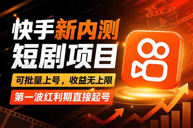 快手最新短剧玩法,零操作无脑上号,收益无上限,新手也能轻松上车