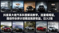 抖音某大佬汽车科普解说教学，流量嘎嘎猛，撸创作伙伴计划精选独家收益，日入5张+(更新0316)