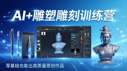 AI+雕塑雕刻训练营：从AI创作、大模型训练到3D雕刻 + 渲染，零基础也能出高质量原创作品
