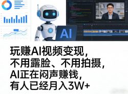 玩賺AI视频变现，不用露脸、不用拍摄，AI正在闷声賺钱，有人已经月入3W+