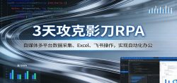 3天攻克影刀RPA：自媒体多平台数据采集、Excel 、飞书操作，实现自动化办公