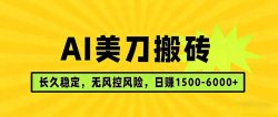 AI美刀搬砖项目 | 日入1500-6000元 | 长久稳运行 | 实地可考察 | 长线项目