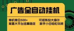 广告全自动挂机 单机单日500+ 矩阵放大 背靠大平台 绿色稳定 新手小白轻松玩转