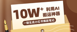 自媒体效率革命：只需要提供链接就能一键生成小红书爆款笔记的神器，效率嘎嘎高！
