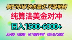 2026美金掘金新风口-纯算法对冲震撼上线！日入1500-6000+，长久合规稳健，轻松摆脱死工资