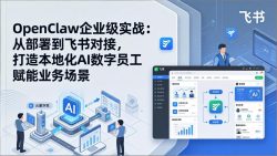 OpenClaw企业级实战：从部署到飞书对接，打造本地化AI数字员工赋能业务场景