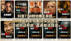 抖音73W粉丝博主亲授，2026最新影视解说实战教学，全程听话照做，直通精选独家