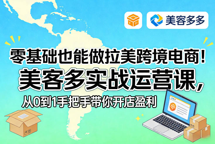 零基础也能做拉美跨境电商!美客多实战运营课,从0到1手把手带你开店盈利插图 零基础也能做拉美跨境电商!美客多实战运营课,从0到1手把手带你开店盈利