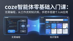 coze智能体零基础入门课：无需编程，从工作流到知识库，手把手搭建个人AI应用