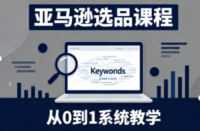 张景老师·亚马逊从0到1选品课程(更新3月)插图 张景老师·亚马逊从0到1选品课程(更新3月)