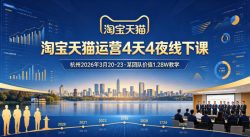 淘宝天猫运营4天4夜杭州2026年3月20-23线下课，某团队价值1.28W的教学