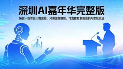 2026深圳AI嘉年华完整版：16位一线实战大咖亲授，只讲正在赚钱、可直接复制落地的AI变现玩法