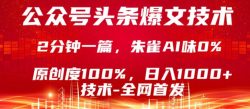 公众号头条号爆文技术，5分钟一篇，原创度100%，复制粘贴，日入1k+，最新技术【揭秘】