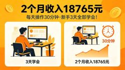 2个月收入18765元，每天操作30分钟，2026年升级版Ai项目！