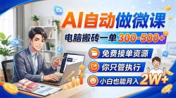 AI自动做微课，电脑搬砖一单300-500+，免费接单资源，你只管执行，小白也能月入2W+