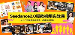 Seedance2.0爆款视频实战课：从入门到精通电商带货，品牌宣传短剧