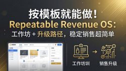 按模板就能做！Repeatable Revenue OS：工作坊 + 升级路径，稳定销售超简单