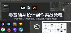 零基础AI设计创作实战教程：从SD软件入门到创意出图，轻松打造差异化自媒体内容