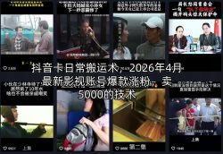 抖音卡日常搬运术，2026年4月最新影视账号爆款涨粉，卖5000的技术
