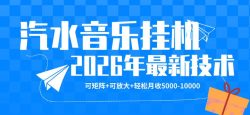 【汽水音乐挂G】26年最新玩法，可矩阵放大，月收5k-1W，独家技术，非常稳定【揭秘】