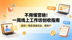 不用懂营销！一周线上工作坊创收指南，助您一周卖课賺现金、圈客户