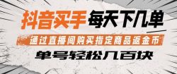 抖音买手通过直播间购买指定商品返金币，每天几单，轻松日入几张【揭秘】
