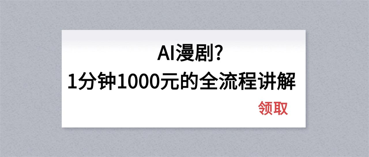 AI漫剧1分钟1000元的全流程讲解