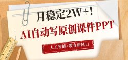 AI自动写原创课件PPT，人工智能+教育新AI风口，月稳定2W+