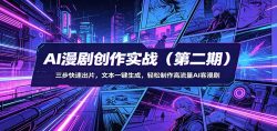 AI漫剧创作实战(第二期)：三步快速出片，文本一键生成，轻松制作高流量AI客漫剧