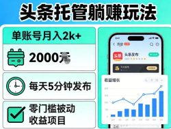 头条托管躺賺玩法，单账号月入2k+，每天5分钟发布即可，零门槛被动收益项目【揭秘】