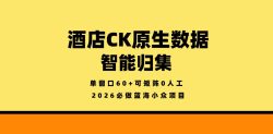 酒店CK原生数据智能归集，单窗口60+可矩阵0人工，2026必做蓝海小众项目【揭秘】