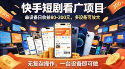 快手短剧看广告项目，没有复杂操作，一台设备每天能有80到300收益，设备多可放大