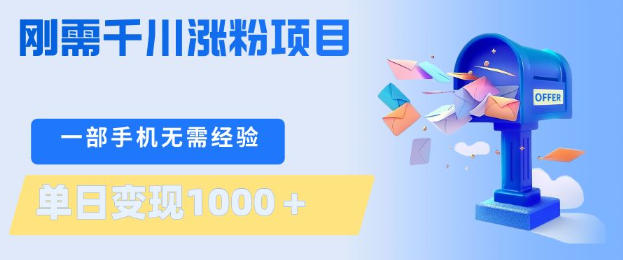 刚需千川涨粉项目，一部手机无需技术，单日变现1k+，当天做当天见收益【揭秘】