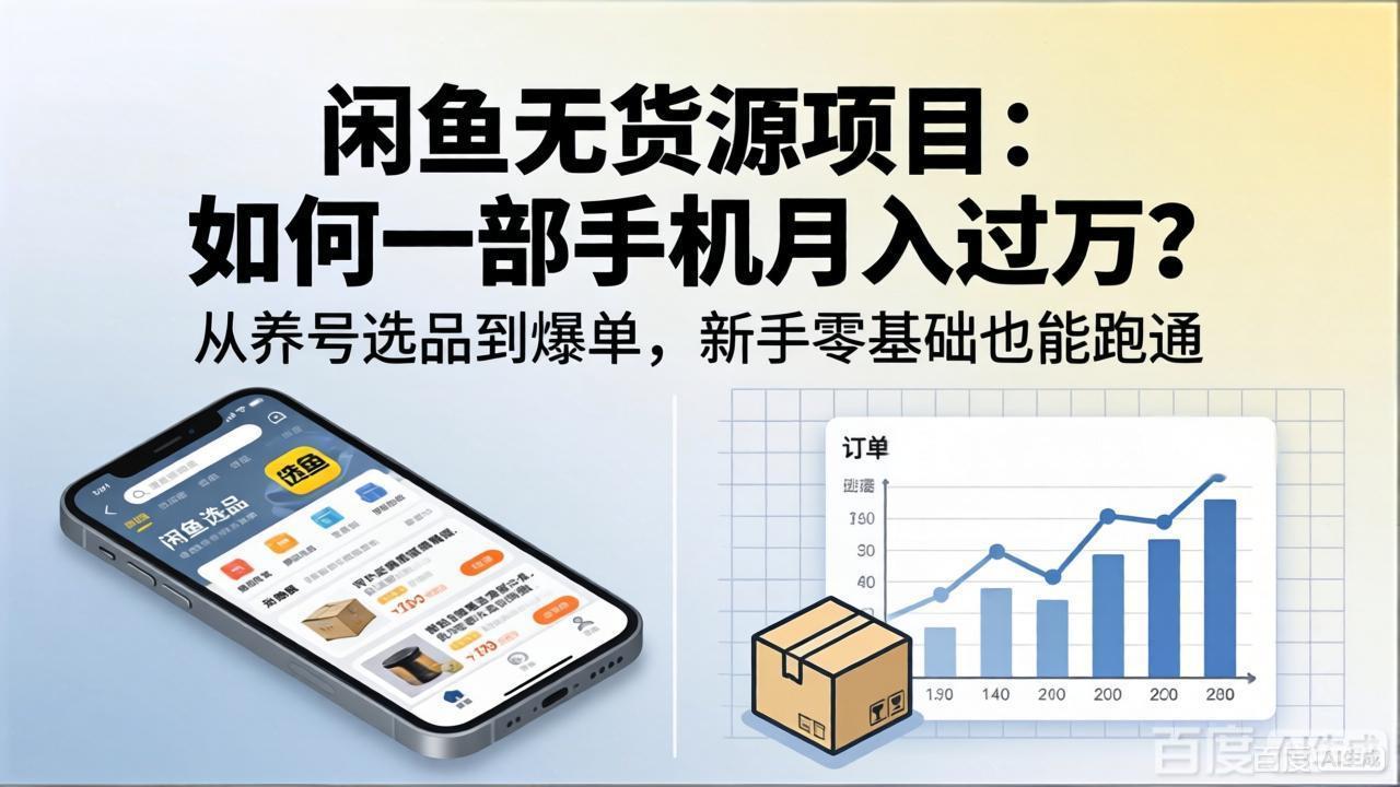 闲鱼无货源项目：如何一部手机月入过万？从养号选品到爆单，新手零基础也能跑通