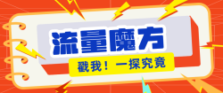 揭秘：号称零门槛单机10-50，有设备就能上手的鎏量魔方广告项目
