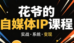 花爷·42天·自媒体IP陪跑营(更新2026)