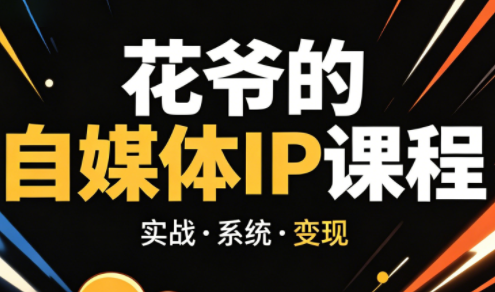 花爷·42天·自媒体IP陪跑营(更新2026)