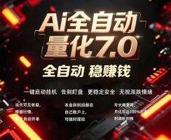 全新AI量化交易助手7.0，新手也能轻松上手！ 24小时自动运行，日入1000+