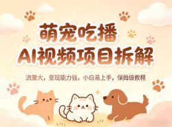 萌宠吃播AI视频项目拆解，流量大，变现能力强，小白易上手，保姆级教程