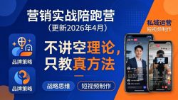 营销实战陪跑营(更新26年4月