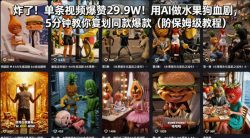 炸了！单条视频爆赞29.9W！用AI做水果狗血剧，5分钟教你复刻同款爆款(附保姆级教程)