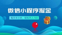 微信小程序掘金，每天半小时，轻松月入1W+